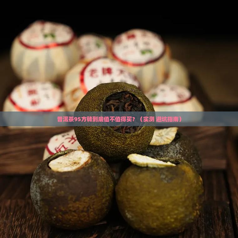 普洱茶95方砖