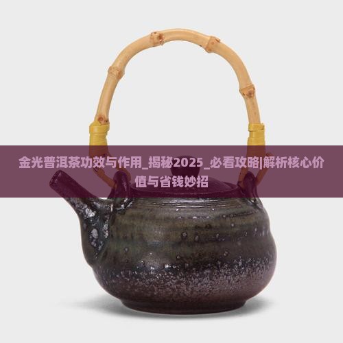 金光普洱茶功效与作用