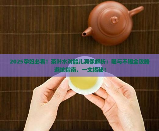 孕妇为什么不能喝茶叶水