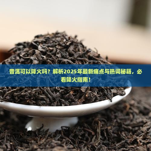 普洱可以降火吗