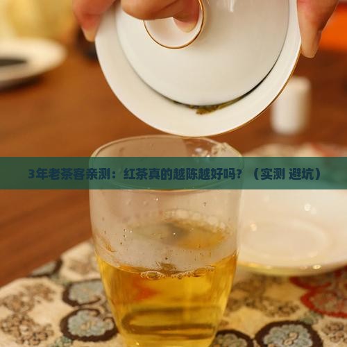 红茶是不是时间越长越好