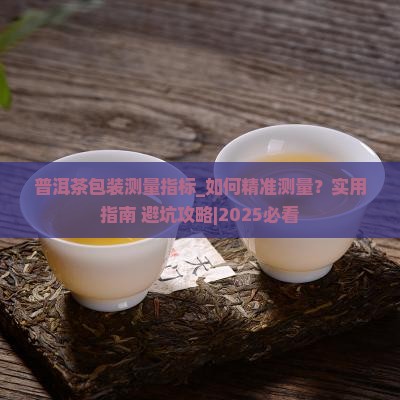 普洱茶包装测量指标