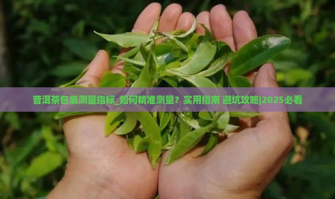 普洱茶包装测量指标