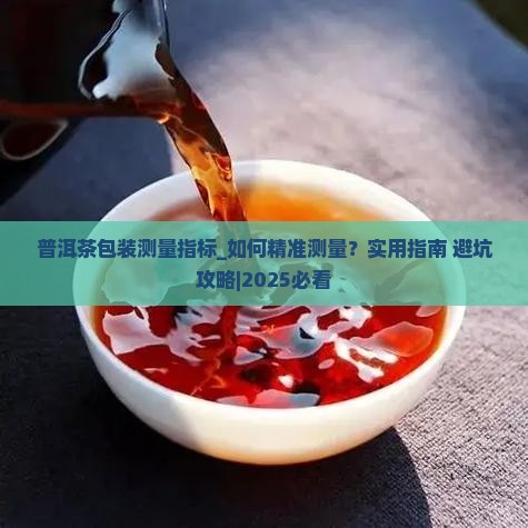普洱茶包装测量指标