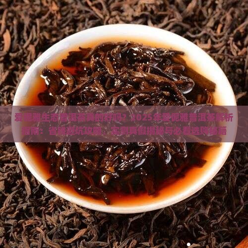爱伲雅生态普洱茶 爱伲雅生态普洱茶