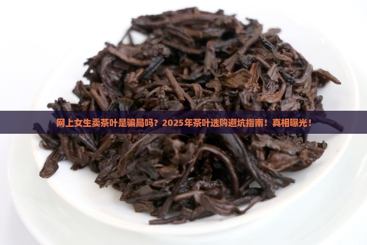 网上女生卖茶叶什么意思