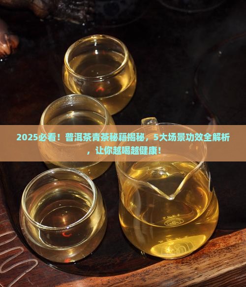 普洱茶青茶的作用与功效