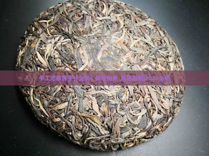 手工沱茶属于什么茶 手工沱茶属于什么茶