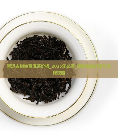 景迈古树生普洱茶价格