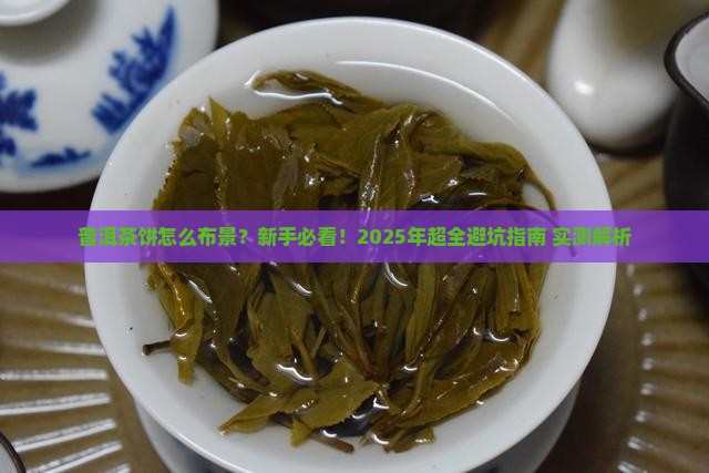 普洱茶饼怎么布景