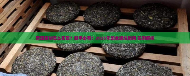 普洱茶饼怎么布景