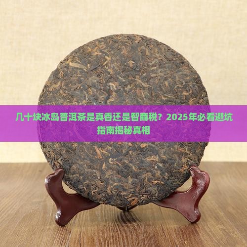 几十块冰岛普洱茶好吗