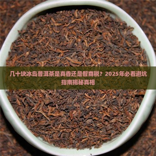 几十块冰岛普洱茶好吗