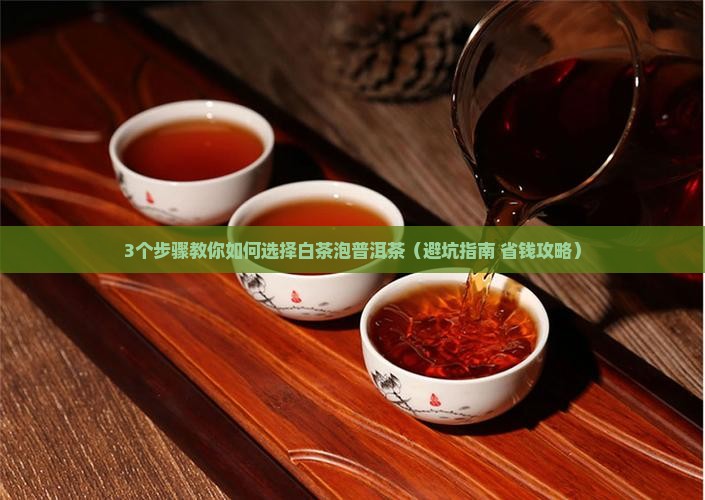 如何选择白茶泡普洱茶