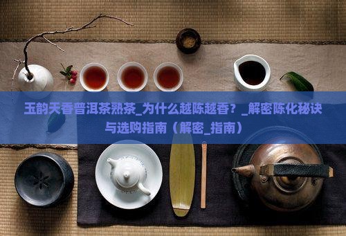 玉韵天香普洱茶熟茶
