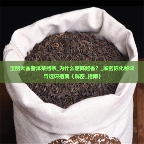 玉韵天香普洱茶熟茶