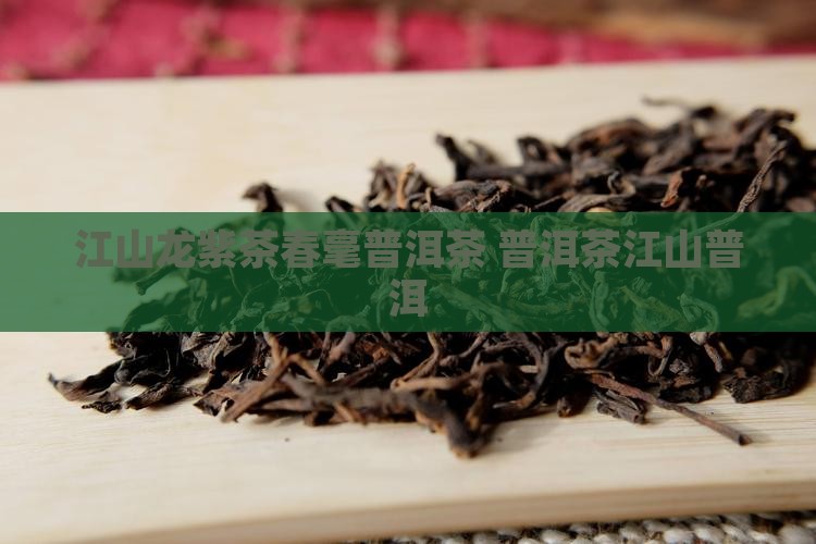 江山龙紫茶春毫普洱茶