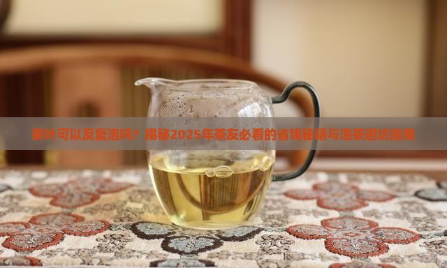 茶叶可以反复泡吗