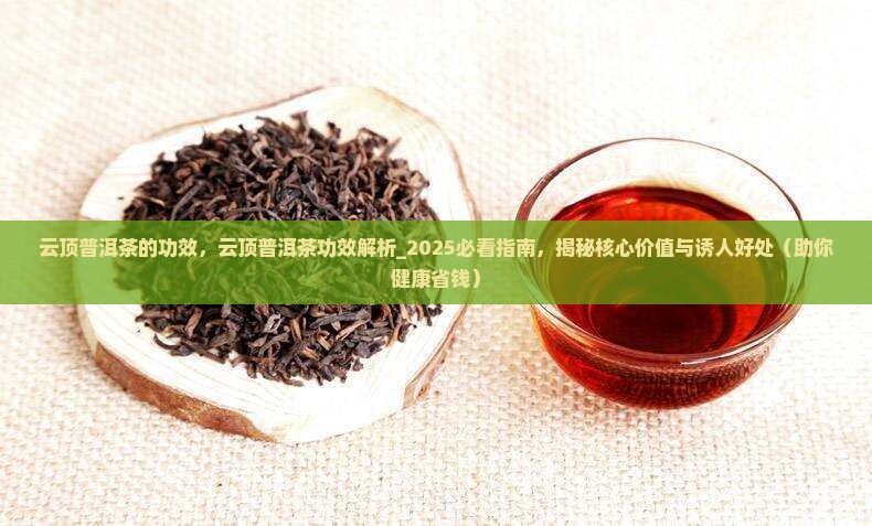 云顶普洱茶的功效