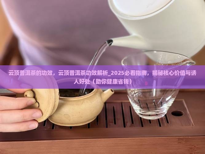 云顶普洱茶的功效