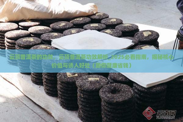 云顶普洱茶的功效