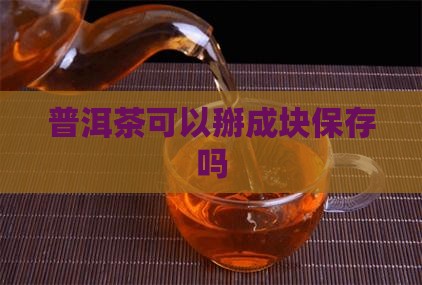 普洱茶可以掰成块放盒里吗