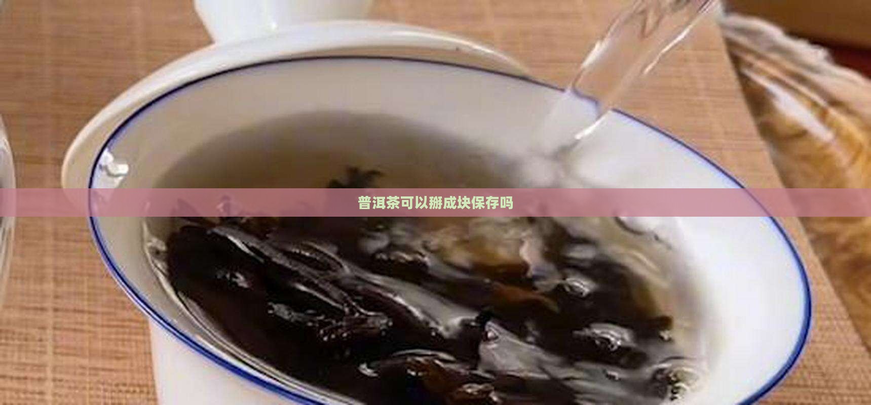 普洱茶可以掰成块放盒里吗
