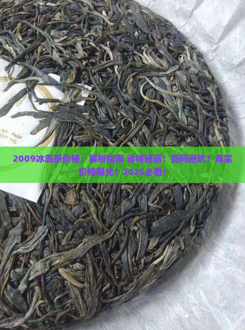 2009冰岛茶价格