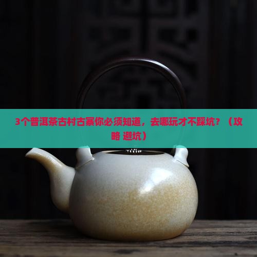 普洱茶古村古寨有哪些