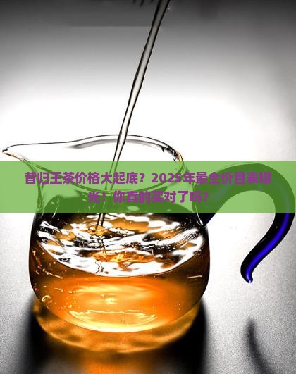 昔归王茶价格表大全