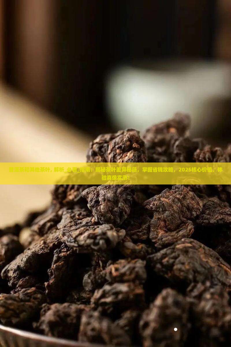 普洱茶和其他茶叶