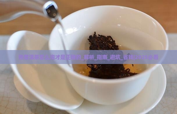 熟普洱茶怎么泡才是正确的