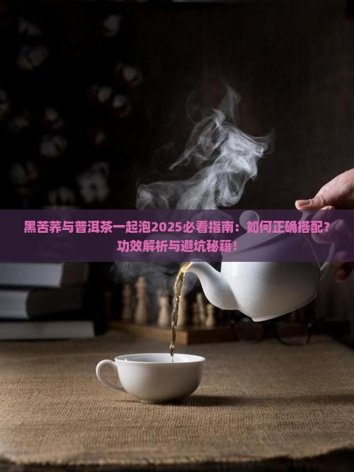 黑苦荞与普洱茶一起泡