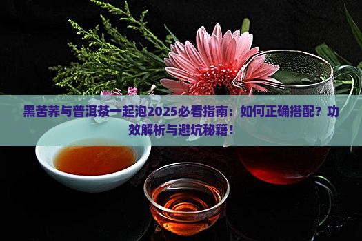 黑苦荞与普洱茶一起泡