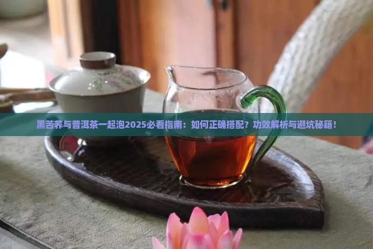 黑苦荞与普洱茶一起泡