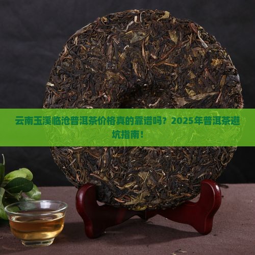 云南玉溪临沧普洱茶价格