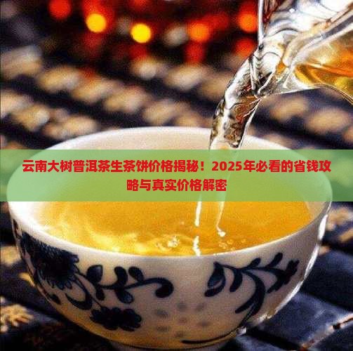 云南大树普洱茶生茶饼价格