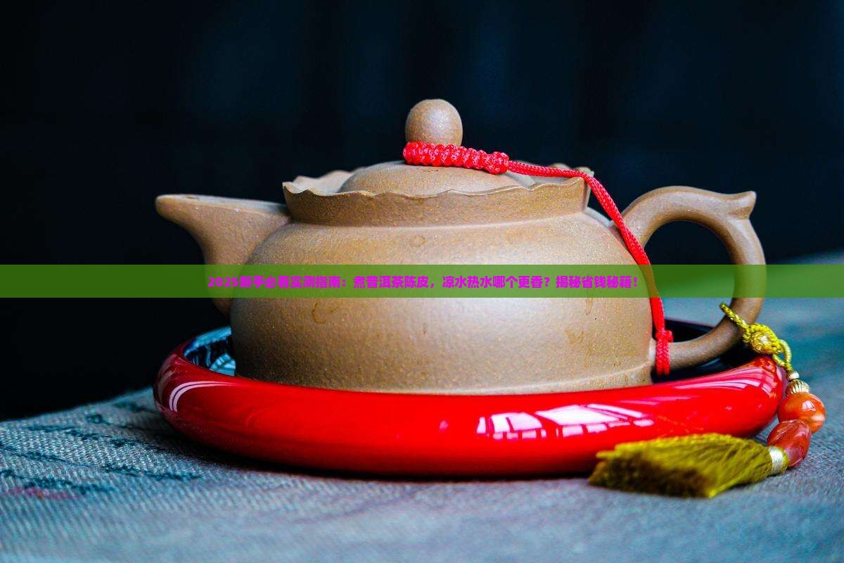 煮普洱茶陈皮用凉水还是热水