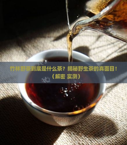 竹林野茶是什么茶