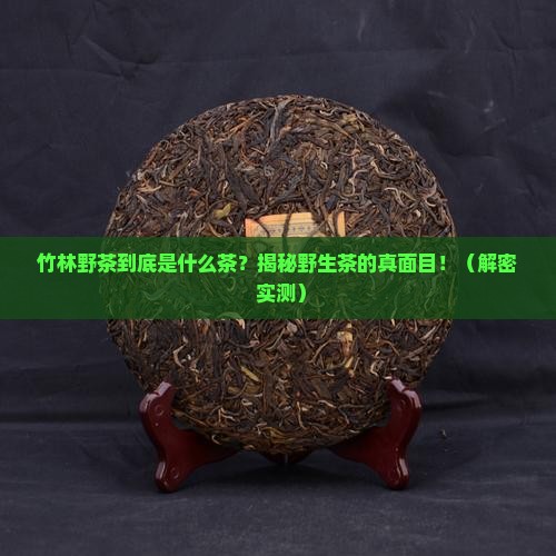 竹林野茶是什么茶