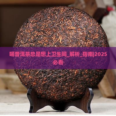 喝普洱茶总是想上卫生间