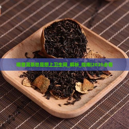 喝普洱茶总是想上卫生间