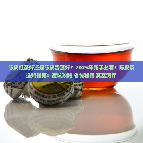 陈皮红茶好还是陈皮普洱好