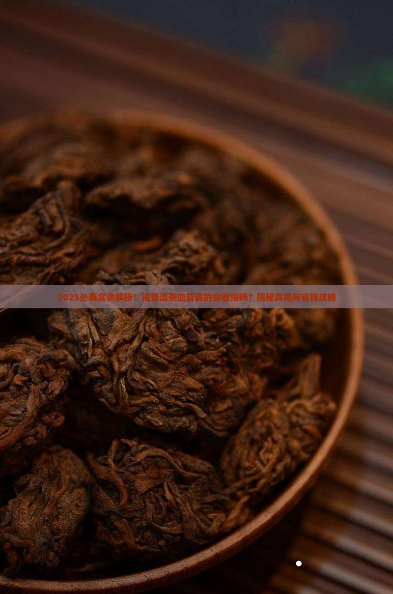 喝普洱茶血管收缩吗为什么