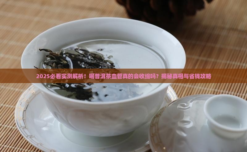 喝普洱茶血管收缩吗为什么
