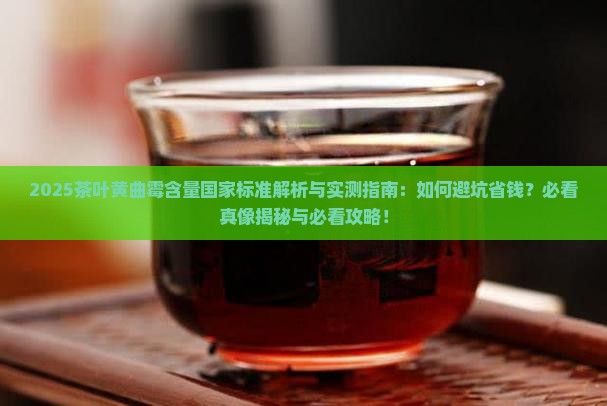 我国茶叶黄曲霉含量国家标准