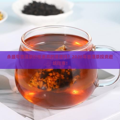 永盛号普洱茶价格表