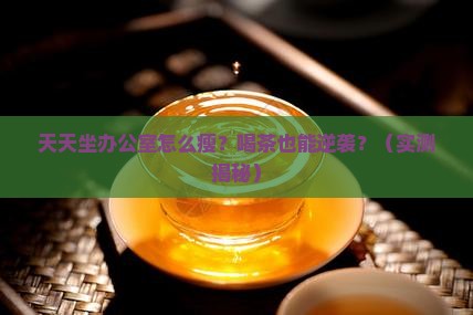 天天坐办公室减肥喝什么茶好