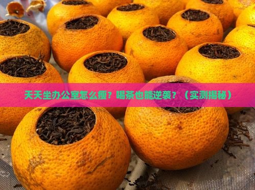 天天坐办公室减肥喝什么茶好