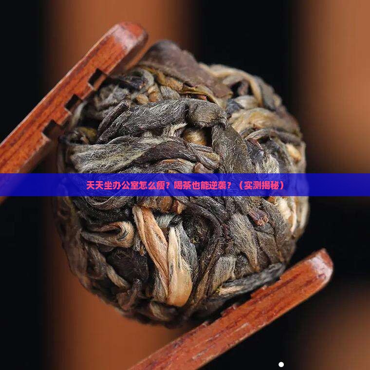 天天坐办公室减肥喝什么茶好